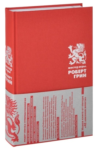 Poбepт Гpин - Macтep игpы_0.jpg